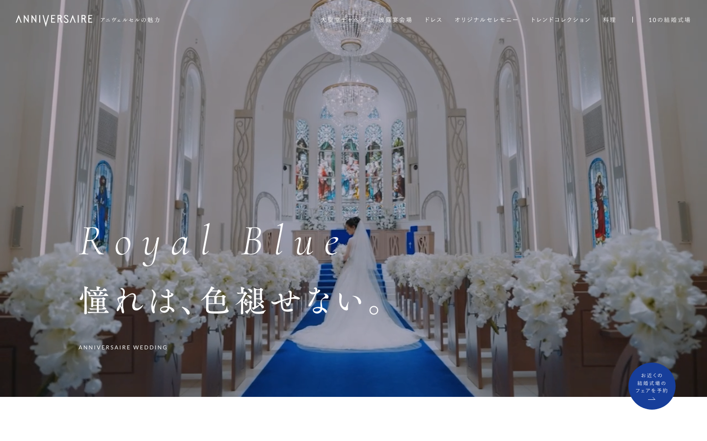 ANNIVERSAIREのウェブサイト